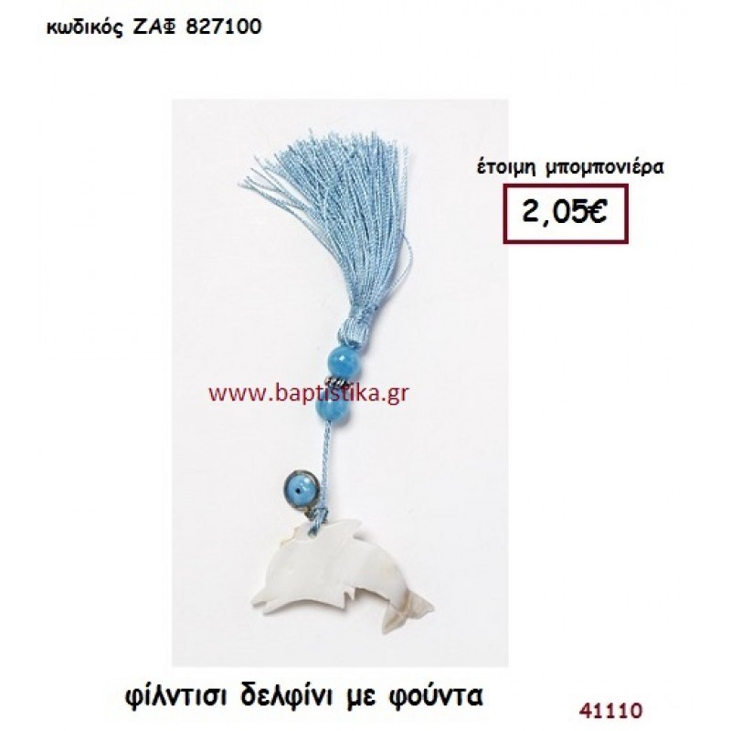 ΔΕΛΦΙΝΙ ΦΙΛΝΤΙΣΙ ΜΕ ΦΟΥΝΤΑ μπομπονιέρα Βάπτισης ΖΑΦ-827100